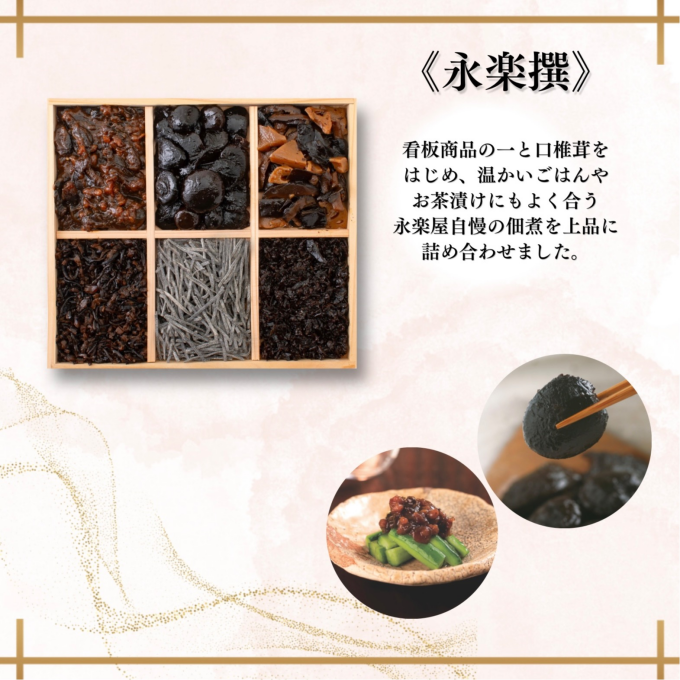 【永楽屋】ご進物にピッタリ永楽撰のご案内