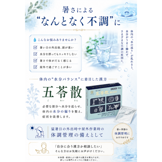 夏の体調管理に。漢方『五苓散』のご案内