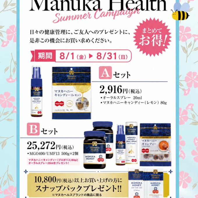 マヌカヘルス　サマーキャンペーンのお知らせ🍯