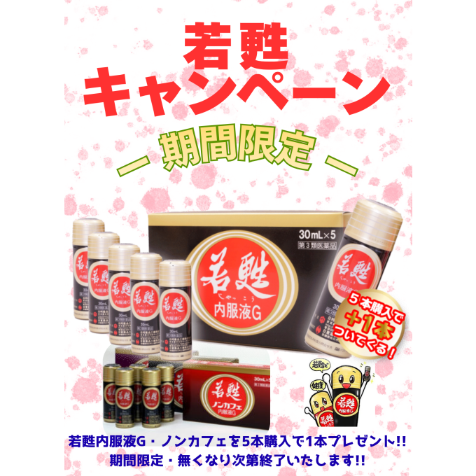 若甦キャンペーンのお知らせ