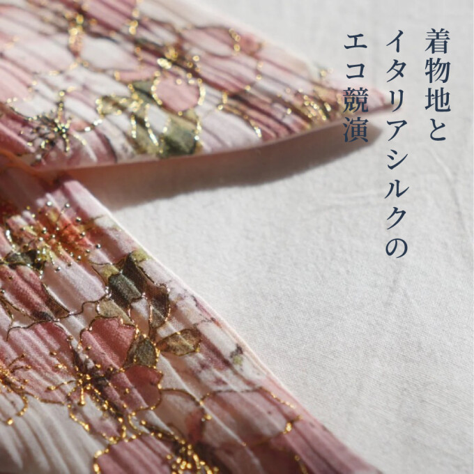 「しまつのこころ川柳」 着物地と イタリアシルクの エコ競演