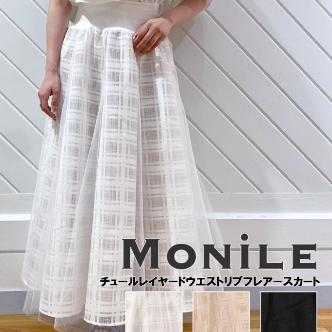 【MoNiLE(モニーレ)】新作スカートご紹介