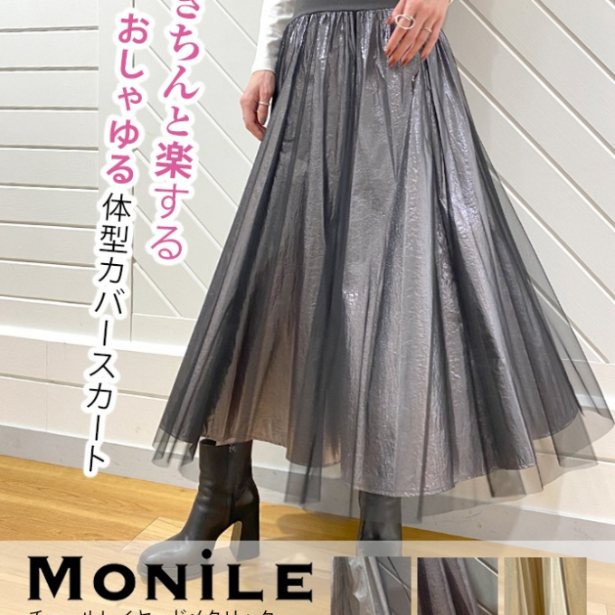 【MoNiLE(モニーレ)】チュールレイヤードメタリックウエストリブフレアスカート