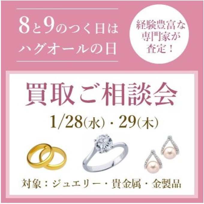 8と9のつく日はハグオールの日⛄相談会のご案内