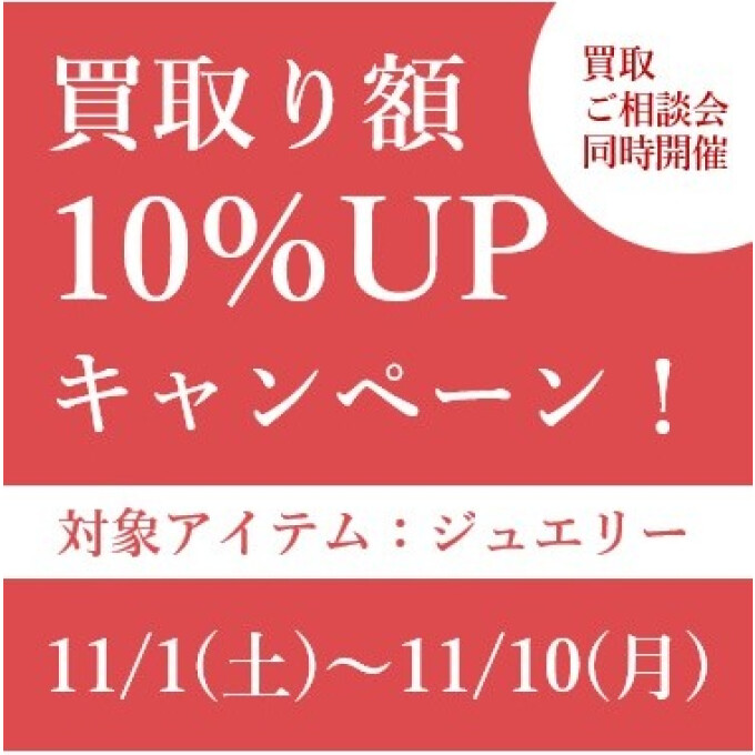 買取額10%UPキャンペーン🌟相談会のご案内