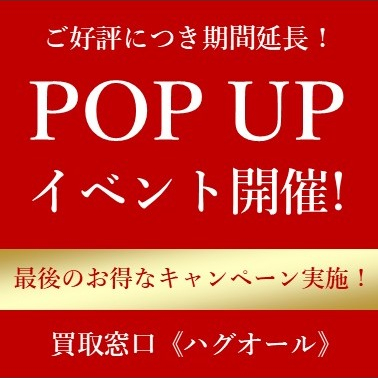 ご好評につき期間延長！POPUPイベント開催
