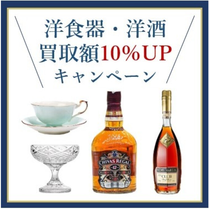 洋食器・洋酒 買取額10％UPキャンペーン