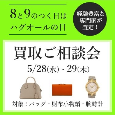 8と9のつく日はハグオールの日☺相談会のご案内