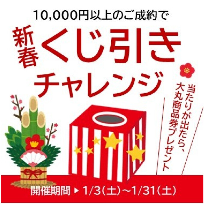 新春お年玉キャンペーン🌸当たりが出たら大丸商品券プレゼント！