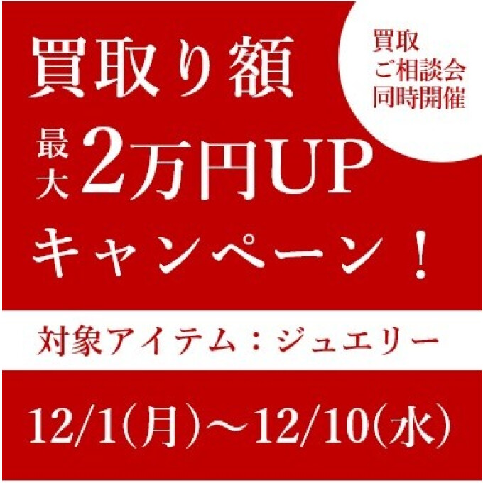 買取額最大2万円UPキャンペーン🎁相談会のご案内