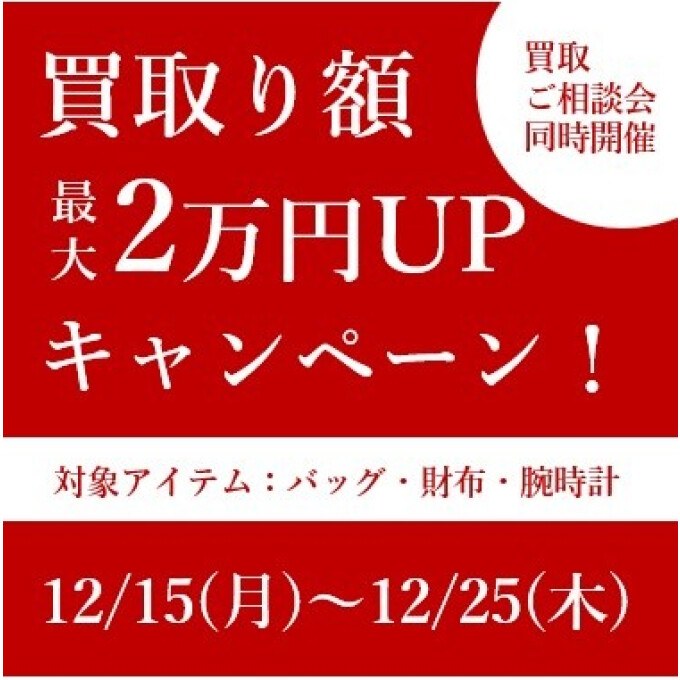 買取額最大2万円UPキャンペーン🎁相談会のご案内