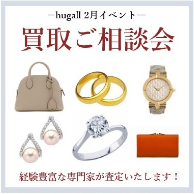 買取相談会のご案内