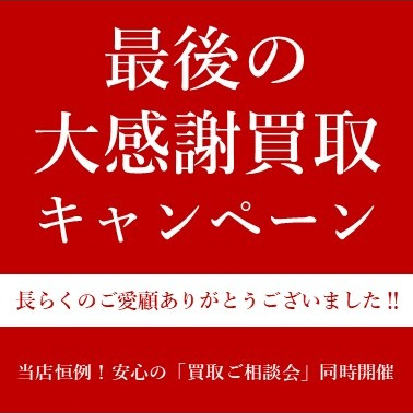 最後の✨大感謝買取キャンペーン