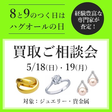 8と9のつく日はハグオールの日☺相談会のご案内