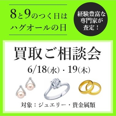 8と9のつく日はハグオールの日☺相談会のご案内