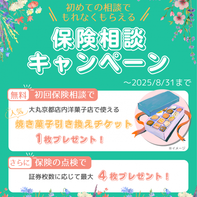 ☆保険相談キャンペーン☆