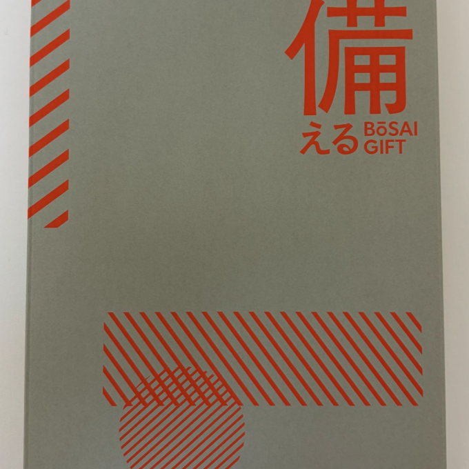 カタログギフト「備える」