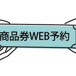 商品券の購入は「WEB予約」が便利です✨