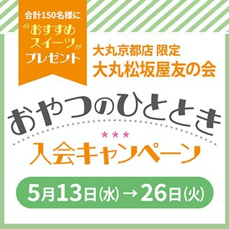 《友の会》おやつのひととき　入会キャンペーン！