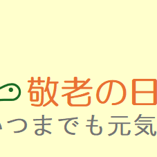 おじいちゃんおばあちゃんの健康を願って…