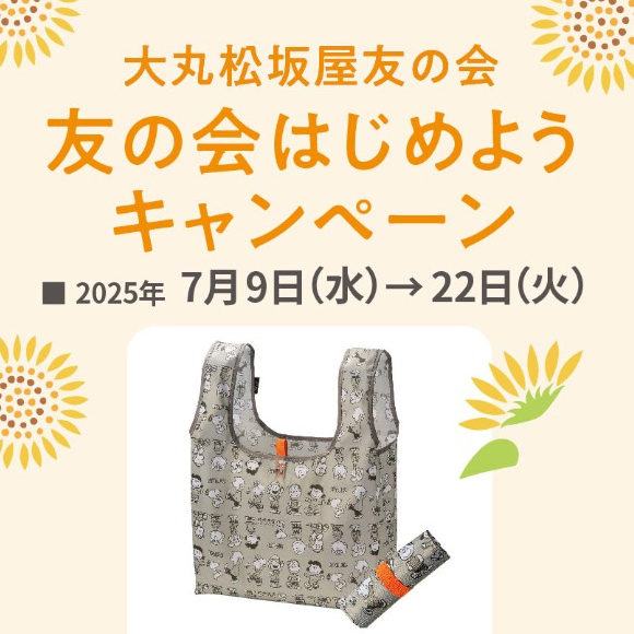 🌻🌻友の会はじめようキャンペーン🌻🌻