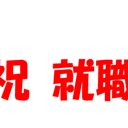ファッショナブルなあの子に…👜
