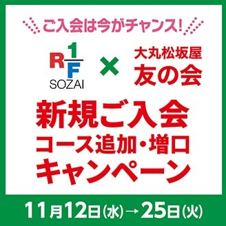 🥗【ＲＦ1】✖【友の会】入会キャンペーン🥗
