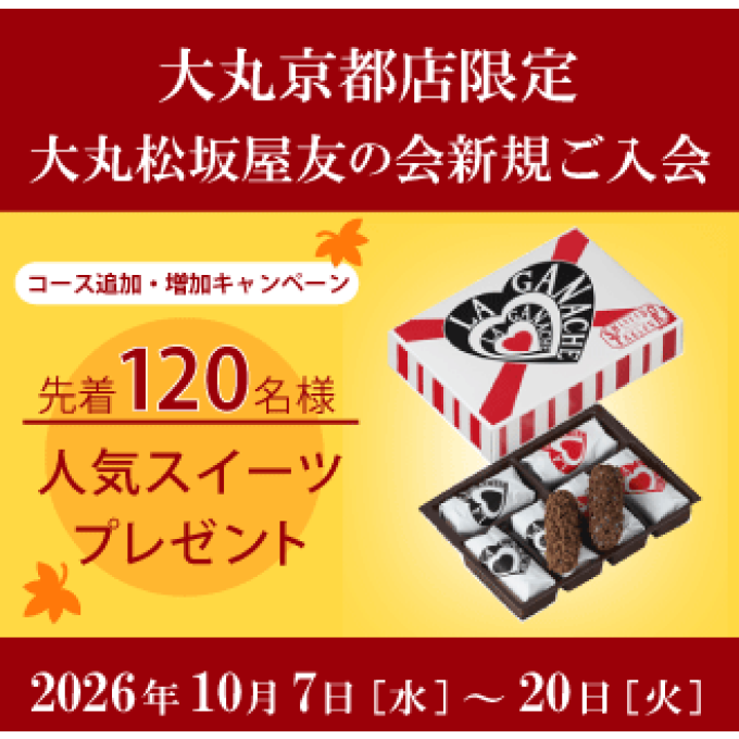🎁友の会はじめようキャンペーン🎁