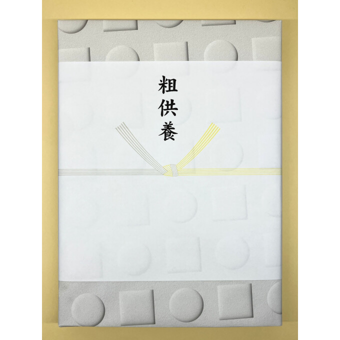 御供のお返しに…