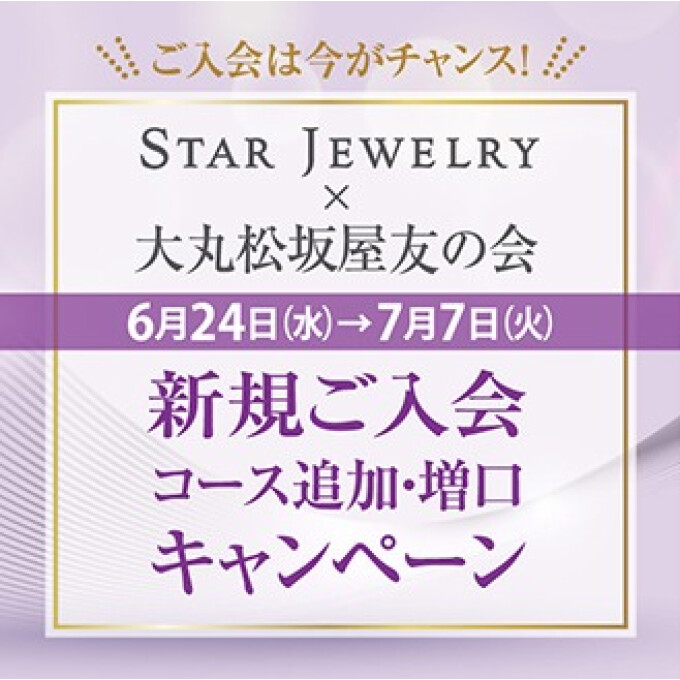 友の会はじめようキャンペーン💍