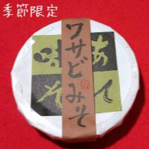 季節限定『ワサビみそ』🥬
