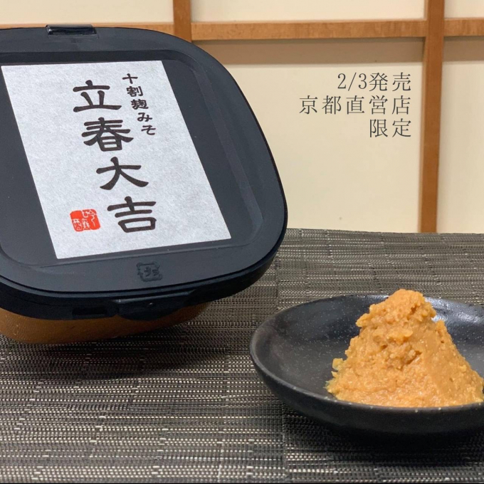 十割麹みそ「立春大吉」