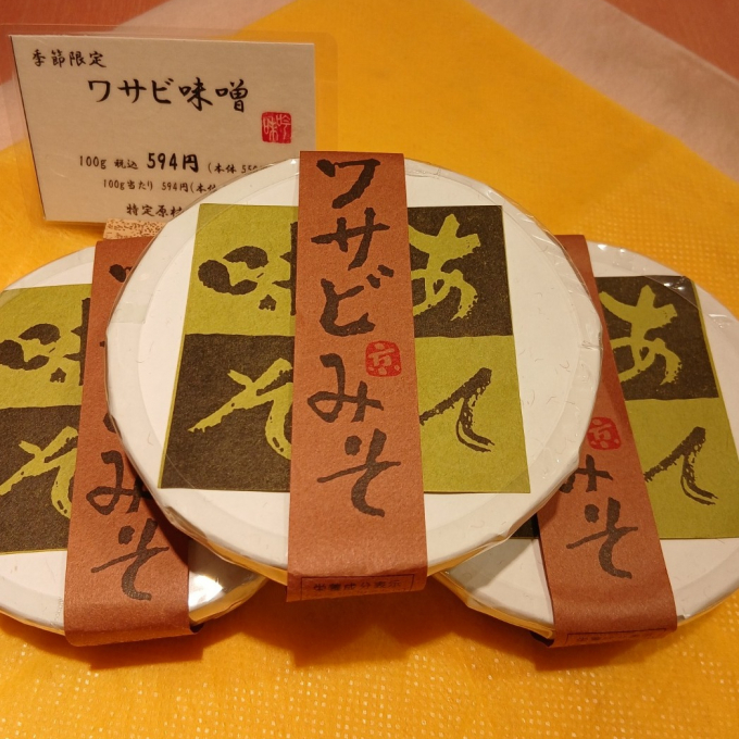 季節限定あて味噌「ワサビみそ」