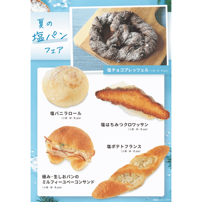 ベーカリー＜PAUL BOCUSE＞「夏の塩パンフェア」＆「季節のおすすめ商品」のご紹介✨
