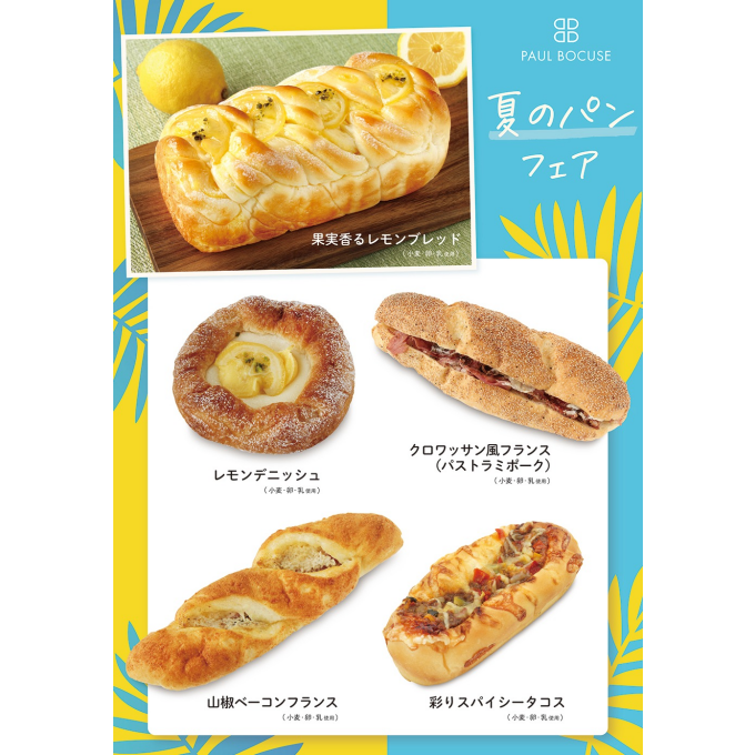 ベーカリー＜PAUL BOCUSE＞「夏のパンフェア」＆「季節のおすすめ商品」のご紹介✨