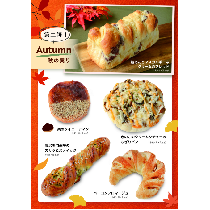 ベーカリー〈PAUL BOCUSE〉「秋の実り（第二弾）」＆「季節のおすすめ」商品のご紹介✨