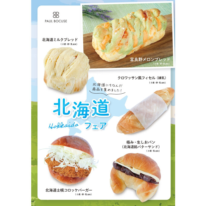 ベーカリー＜PAUL BOCUSE＞「北海道フェア」＆「季節のおすすめ商品」のご紹介✨