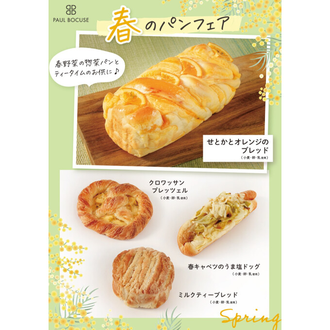 ベーカリー＜PAUL BOCUSE＞より、「春のパンフェア」のご紹介です✨