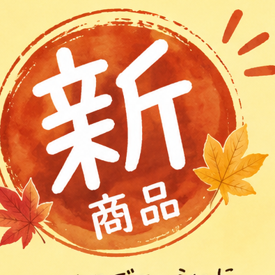 【ブリアン】秋の新商品