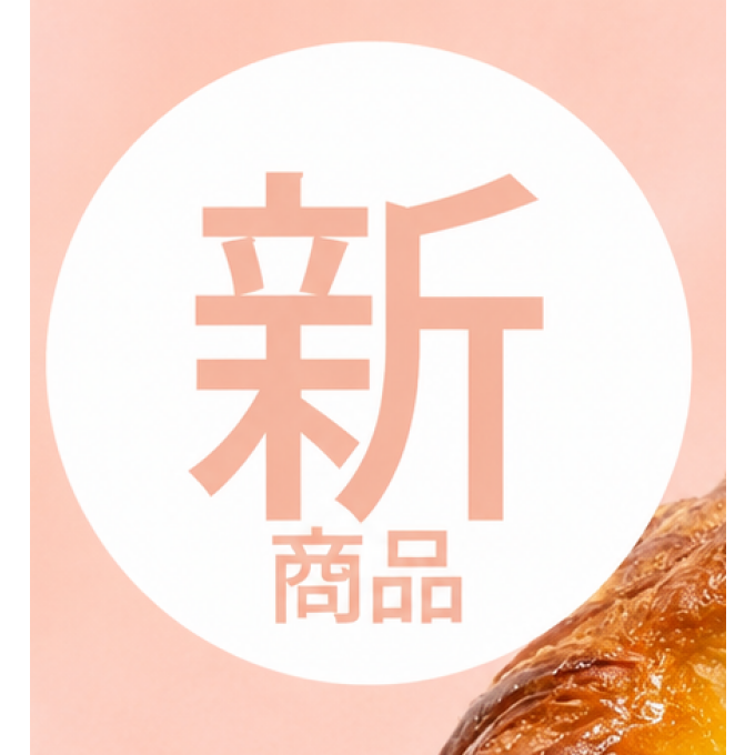【ブリアン】新商品のご紹介