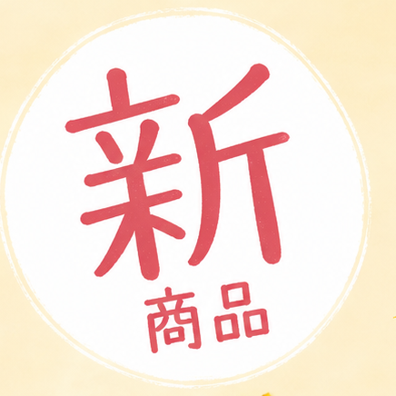 【ブリアン】新商品