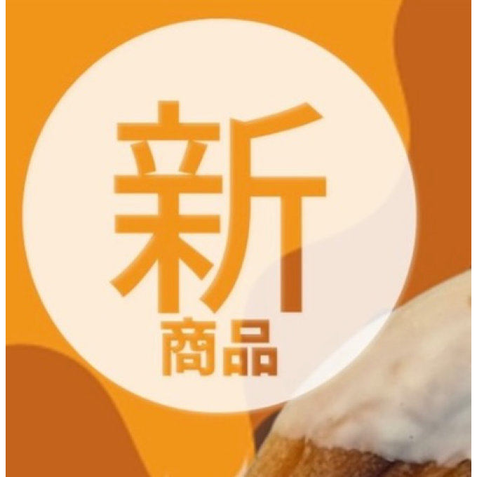 【ブリアン】🐿ﾞ新商品🐿ﾞ