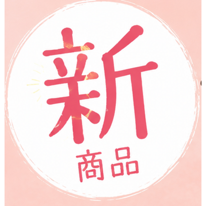 【ブリアン】新商品のご紹介