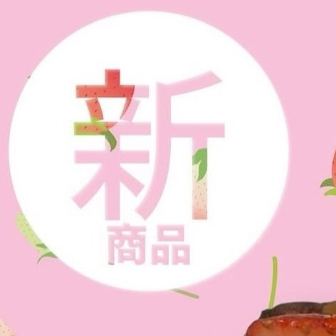 【ブリアン】🍓新商品🍓のご紹介🍓Part１🍓