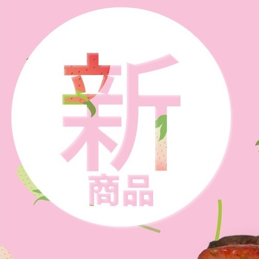 ブリアン🍓新商品🍓