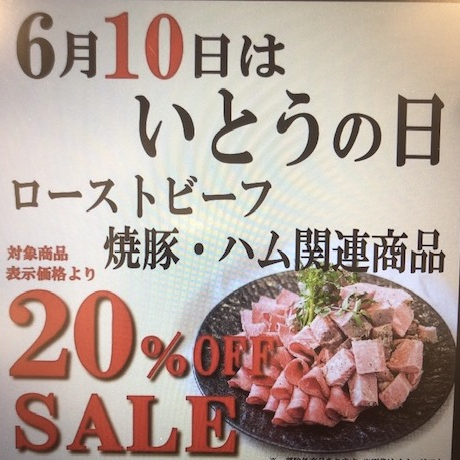6月10日はいとうの日