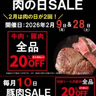 お待たせしました‼〈肉の匠いとう〉肉の日SALE‼️