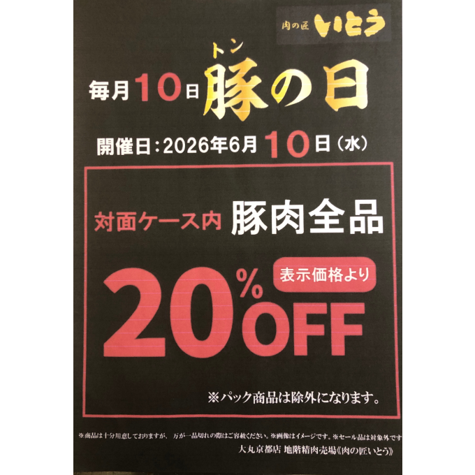 毎月10日は豚(トン)の日‼️🐖🐖🐖