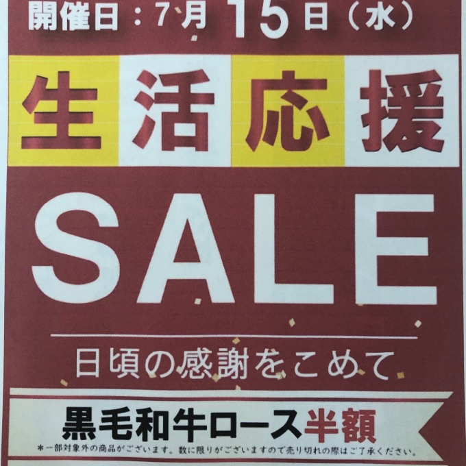 生活応援セール‼️国内産黒毛和牛ロース半額‼️