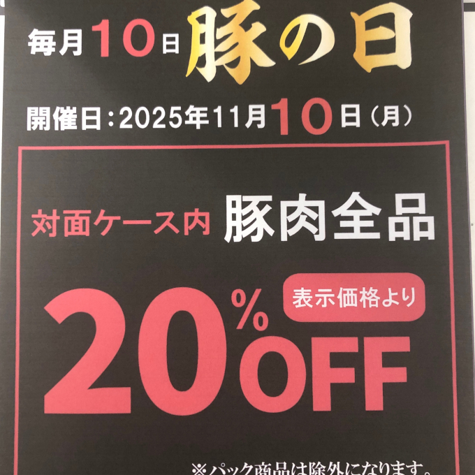 毎月10日は豚(トン)の日‼️🐖🐖🐖